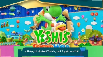 اكتشف أقوى 5 ألعاب Yoshi تستحق التجربة الآن